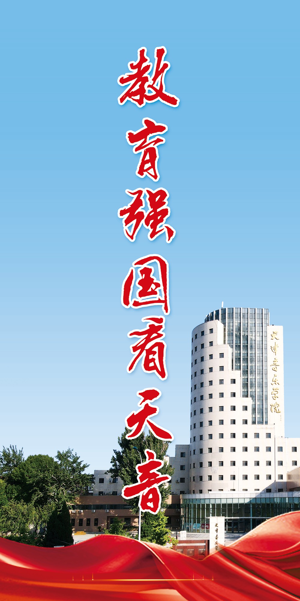 教育強國看天音